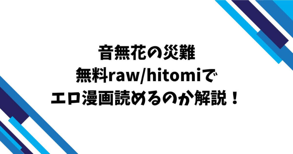 音無花の災難無料rawhitomiでエロ漫画読めるのか解説！