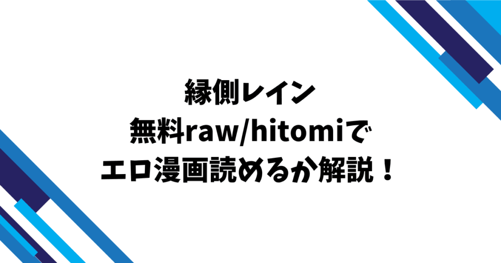 縁側レイン無料raw/hitomiでエロ漫画読めるか解説！
