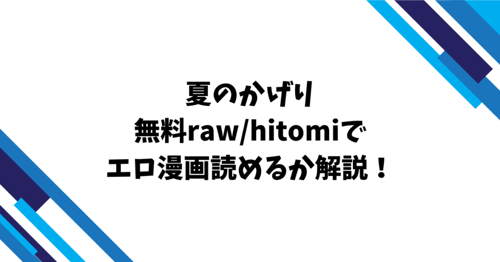 夏のかげり無料raw/hitomiでエロ漫画読めるのか解説！