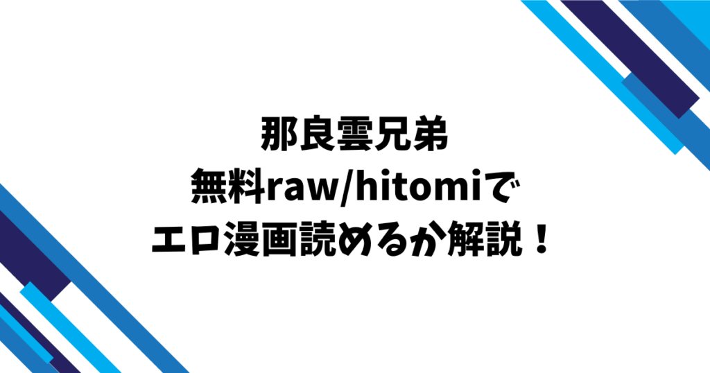 那良雲兄弟無料rawhitomiでエロ漫画読めるのか解説！