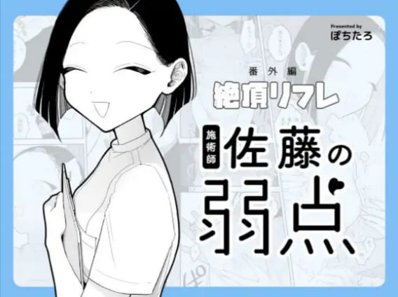 施術師佐藤の弱点無料raw/hitomiでエロ漫画読めるのか解説