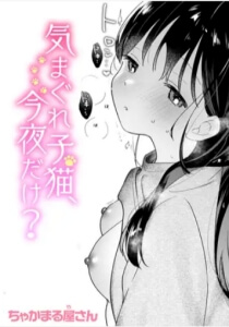 気まぐれ子猫、今夜だけ?無料raw/hitomiでエロ漫画読めるか解説！